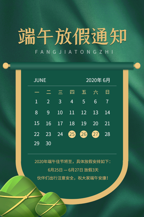 佳日豐泰2020端午節(jié)放假安排通知