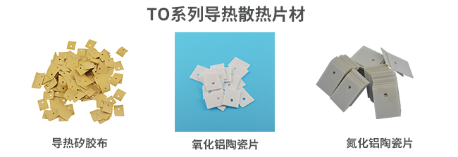 TO系列導(dǎo)熱材料